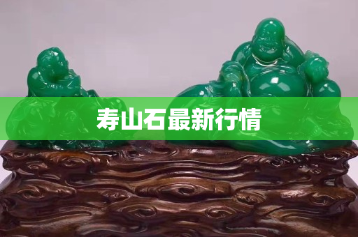 壽山石最新行情