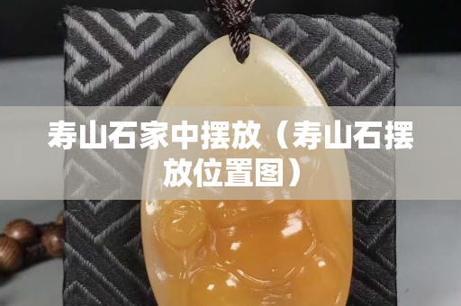 壽山石家中擺放（壽山石擺放位置圖）