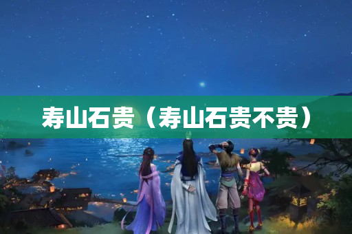 壽山石貴（壽山石貴不貴）