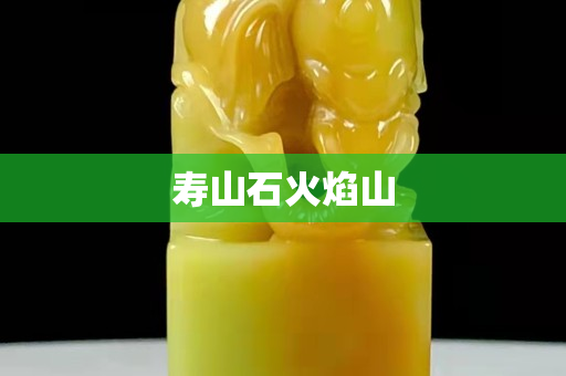 壽山石火焰山