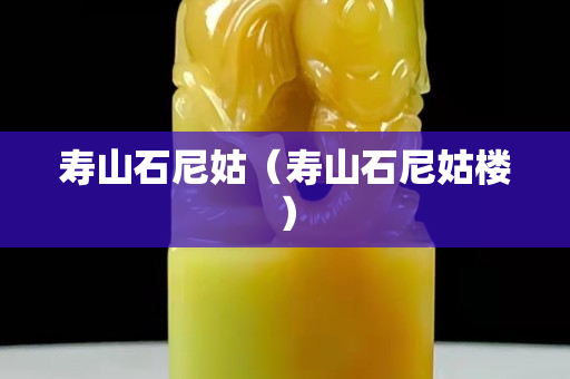 壽山石尼姑（壽山石尼姑樓）