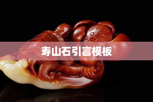 壽山石引言模板