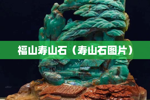 福山壽山石（壽山石圖片）