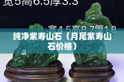 純凈紫壽山石（月尾紫壽山石價格）