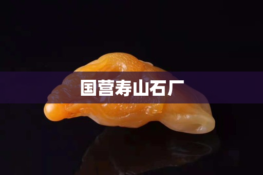 國營壽山石廠
