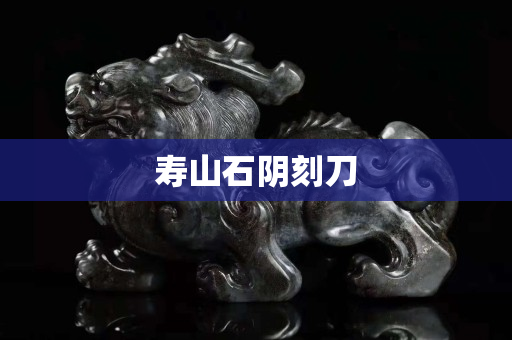 壽山石陰刻刀