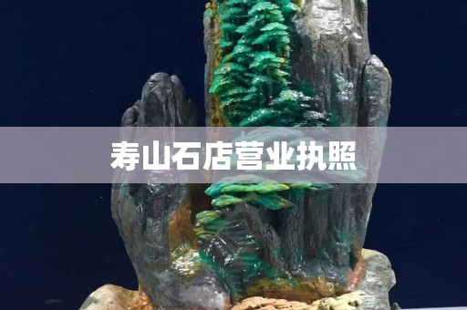 壽山石店營業執照