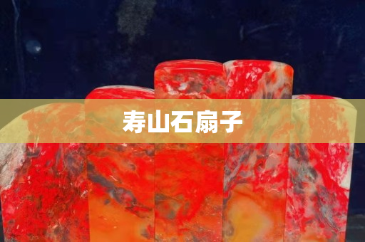 壽山石扇子