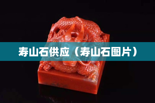 壽山石供應（壽山石圖片）