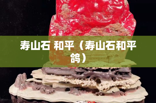 壽山石 和平（壽山石和平鴿）