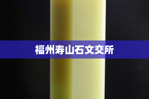 福州壽山石文交所