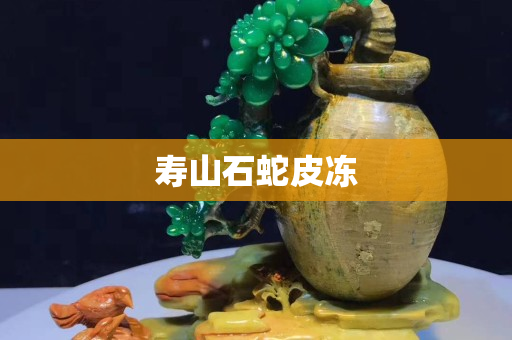 壽山石蛇皮凍