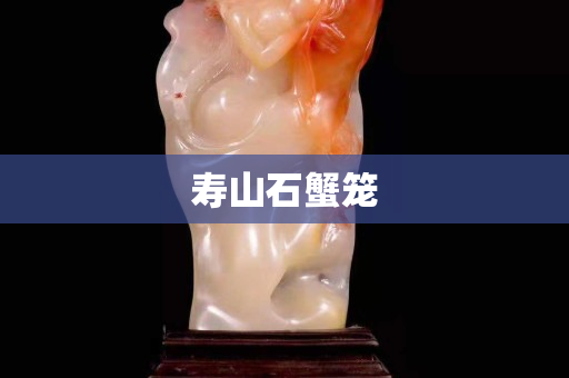 壽山石蟹籠