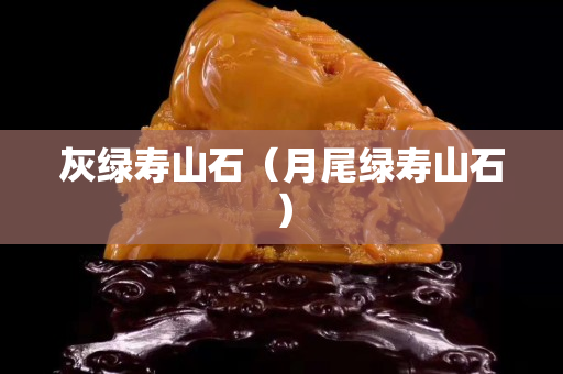 灰綠壽山石（月尾綠壽山石）