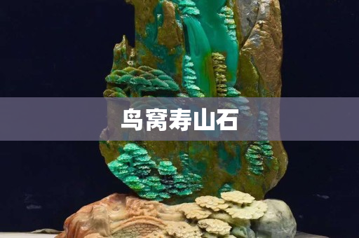 鳥窩壽山石