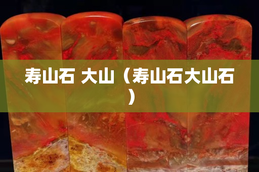 壽山石 大山（壽山石大山石）
