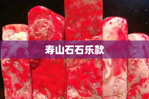 壽山石石樂款