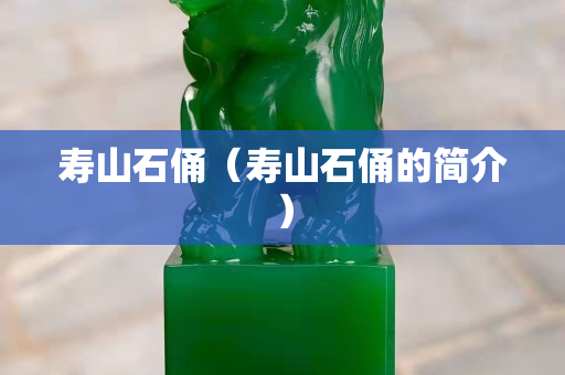 壽山石俑（壽山石俑的簡介）