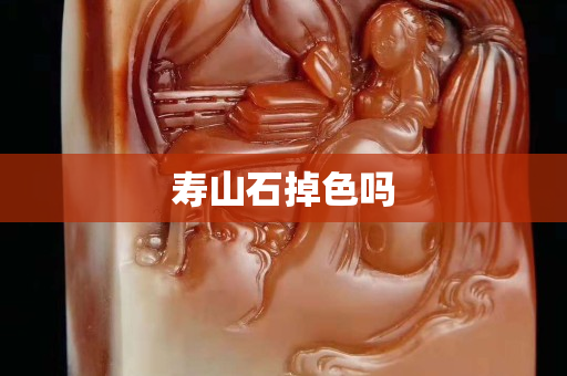 壽山石掉色嗎