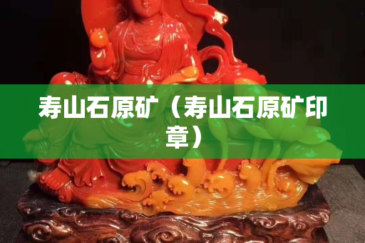 壽山石原礦（壽山石原礦印章）