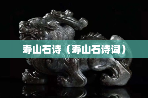 壽山石詩（壽山石詩詞）