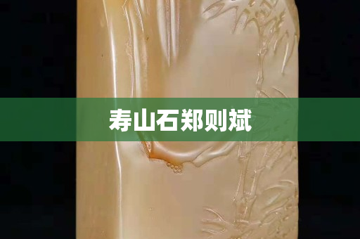 壽山石鄭則斌