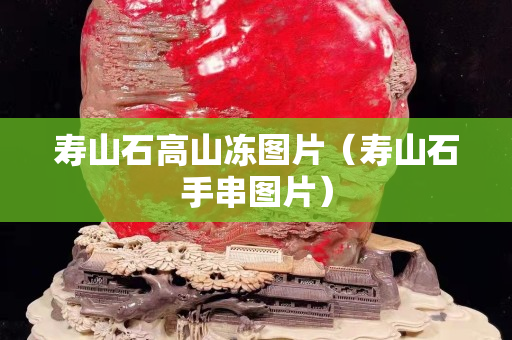 壽山石高山凍圖片（壽山石手串圖片）