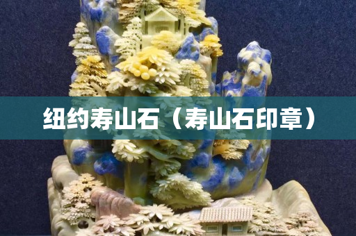 紐約壽山石（壽山石印章）