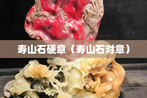 壽山石硬章（壽山石對(duì)章）