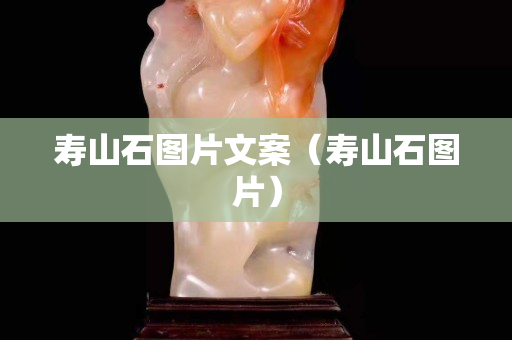 壽山石圖片文案（壽山石圖片）