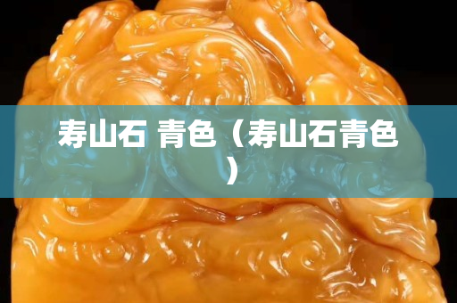 壽山石 青色（壽山石青色）