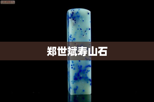 鄭世斌壽山石
