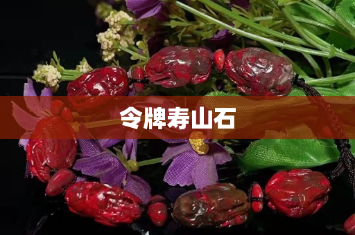 令牌壽山石
