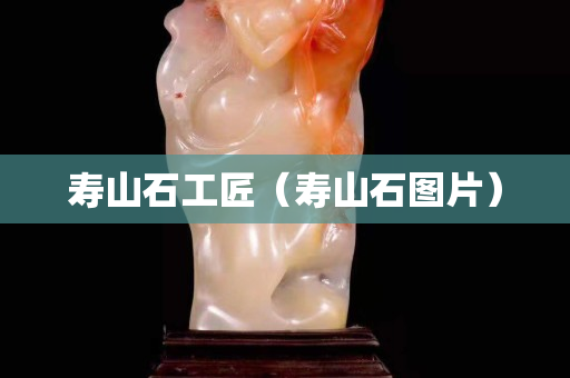 壽山石工匠（壽山石圖片）