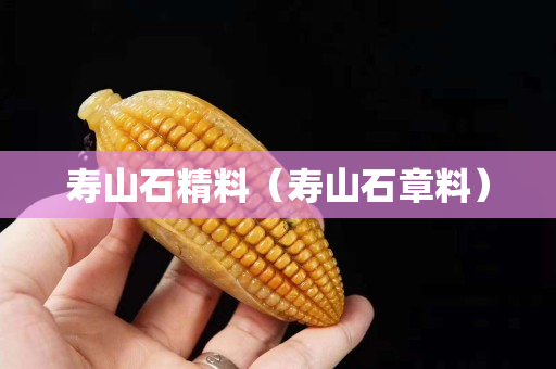 壽山石精料（壽山石章料）