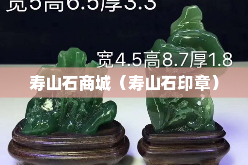 壽山石商城（壽山石印章）