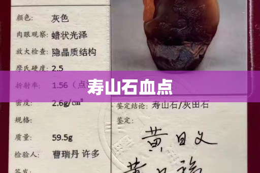 壽山石血點