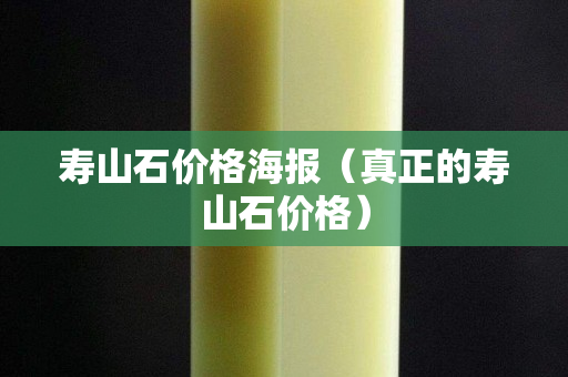 壽山石價格海報（真正的壽山石價格）