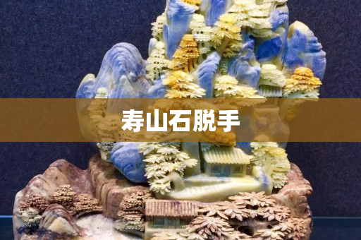 壽山石脫手