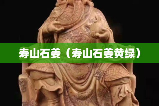 壽山石姜（壽山石姜黃綠）