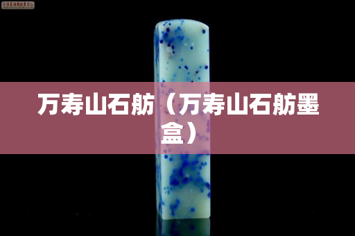 萬壽山石舫（萬壽山石舫墨盒）