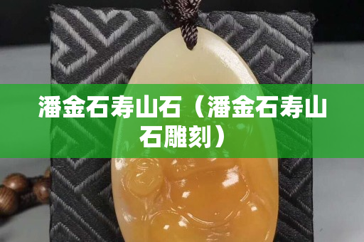 潘金石壽山石（潘金石壽山石雕刻）