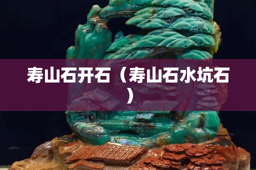 壽山石開石（壽山石水坑石）