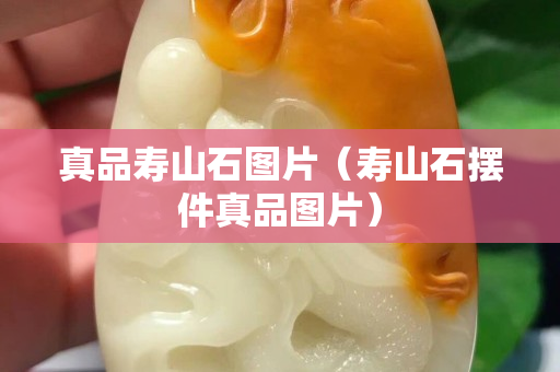 真品壽山石圖片（壽山石擺件真品圖片）
