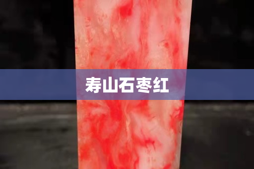 壽山石棗紅