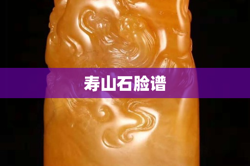 壽山石臉譜