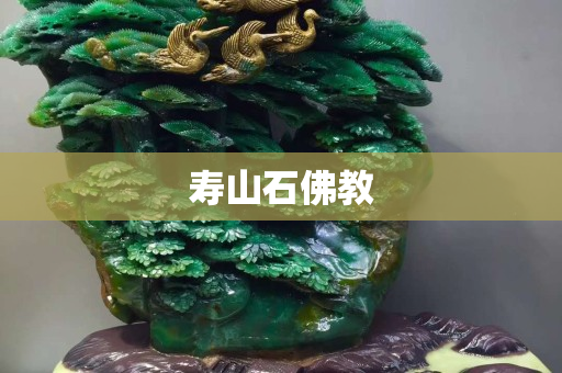 壽山石佛教