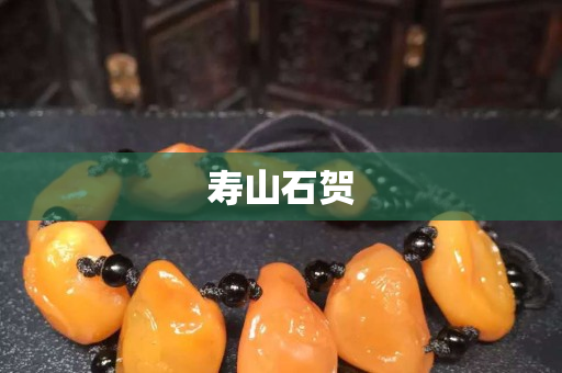 壽山石賀