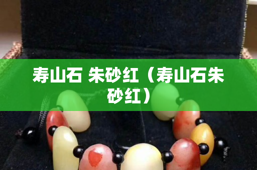 壽山石 朱砂紅（壽山石朱砂紅）