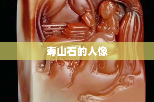 壽山石的人像